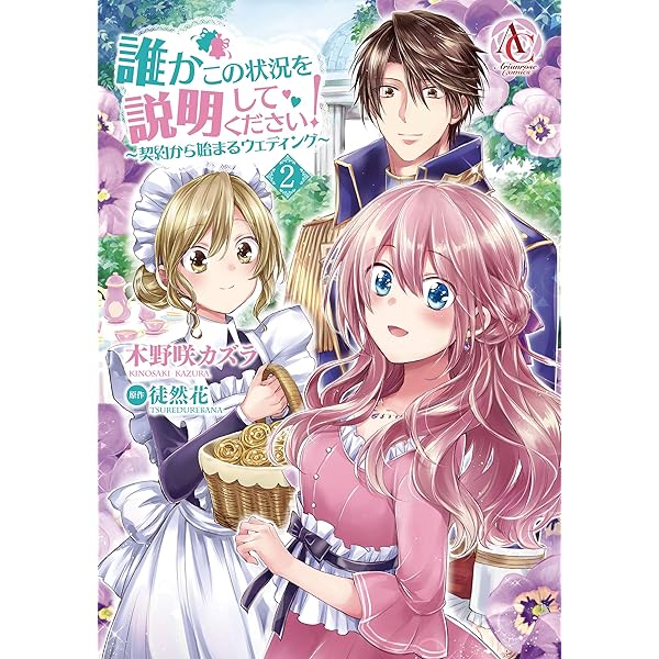 誰かこの状況を説明してください! ~契約から始まるウェディング~ 1